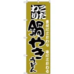 のぼり旗 こだわり 鍋やきうどん 辛子色 (H-86)