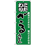 のぼり旗 ざるうどん こだわり グリーン (H-87)