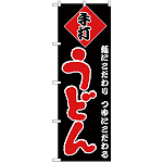 のぼり旗 手打ちうどん 麺にこだわり つゆにこだわる 黒地/赤文字 (H-89)