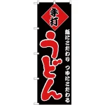 のぼり旗 手打ちうどん 麺にこだわり つゆにこだわる 黒地/赤文字 (H-89)