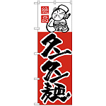 のぼり旗 タンタン麺 (H-9)