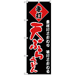のぼり旗 天ぷらうどん 黒地 赤文字(H-90)