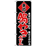 のぼり旗 手打 鍋やきうどん 赤文字 (H-91)