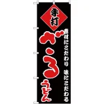 のぼり旗 手打 ざるうどん 黒地/赤文字 (H-92)