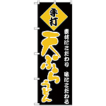 のぼり旗 天ぷらうどん 黒地 黄色文字(H-93)