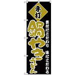 のぼり旗 手打 鍋やきうどん 黄文字 (H-94)