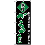のぼり旗 手打 ざるうどん 黒地/緑文字 (H-95)
