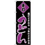 のぼり旗 手打ちうどん 麺にこだわり つゆにこだわる 黒地/紫文字  (H-96)