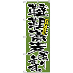 のぼり旗 韃靼蕎麦あります (H-9877)