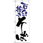 のぼり旗 石臼挽きそば 白地(H-9878)
