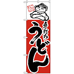 のぼり旗 手打ちうどん イラスト入り(H-99)