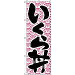 のぼり旗 いくら丼 (H-9968)