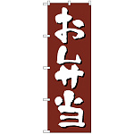 のぼり旗 お弁当 茶色 (H-9972)