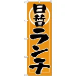 のぼり旗 日替りランチ オレンジ(H-9974)