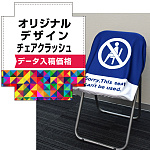 オリジナルデザイン フルカラー イスカバー チェアクラッシュ