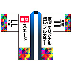 オリジナル フルカラー法被(はっぴ) スエード LLサイズ