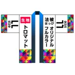 オリジナル フルカラー法被(はっぴ)