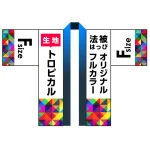 オリジナル フルカラー法被(はっぴ)