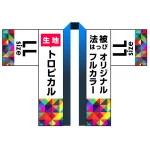 オリジナル フルカラー法被(はっぴ)