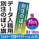 別注のぼり旗製作 フルカラーインクジェット出力・ポンジ生地 ※要データ入稿 幅45cm×高さ180cm ※まとめ割価格はデータ1種類の場合です。