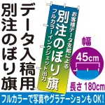 別注のぼり旗製作 フルカラーインクジェット出力・ポンジ生地 ※要データ入稿 幅45cm×高さ180cm ※まとめ割価格はデータ1種類の場合です。