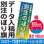 別注のぼり旗製作 フルカラーインクジェット出力・ポンジ生地 ※要データ入稿 幅60cm×高さ180cm ※まとめ割価格はデータ1種類の場合です。