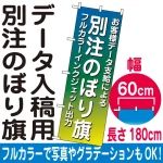 別注のぼり旗製作 フルカラーインクジェット出力・ポンジ生地 ※要データ入稿 幅60cm×高さ180cm ※まとめ割価格はデータ1種類の場合です。