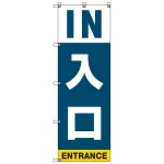 イベント・駐車場のぼり旗