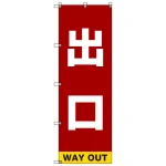イベント・駐車場のぼり旗