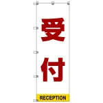 受付案内 のぼり旗