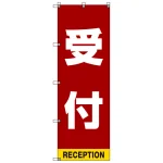 受付案内 のぼり旗