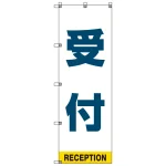受付案内 のぼり旗
