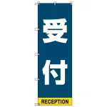受付案内 のぼり旗