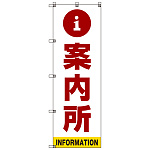 案内所 のぼり旗 赤文字 (SMN-011)
