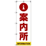 案内所 のぼり旗