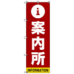 案内所 のぼり旗 赤背景 (SMN-012)