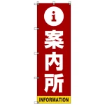 案内所 のぼり旗