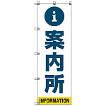 案内所 のぼり旗 青文字 (SMN-013)