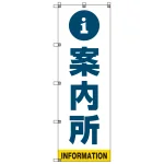 案内所 のぼり旗