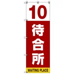 番号付き待合所 表示のぼり旗