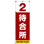 番号付き待合所 表示のぼり旗