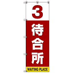 番号付き待合所 表示のぼり旗 番号3 (SMN-M3)