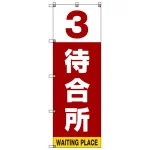 番号付き待合所 表示のぼり旗