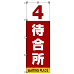 番号付き待合所 表示のぼり旗