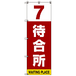 番号付き待合所 表示のぼり旗 番号7 (SMN-M7)