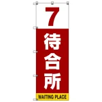 番号付き待合所 表示のぼり旗