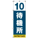 番号付き待機所 表示のぼり旗