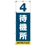 番号付き待機所 表示のぼり旗