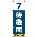 番号付き待機所 表示のぼり旗 番号7 (SMN-T7)