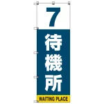 番号付き待機所 表示のぼり旗 番号7 (SMN-T7)